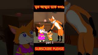 মৃত আত্মা ৩৩৯ part 1 cartoon shorts song [upl. by Dickman]