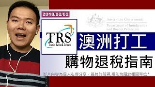 澳洲打工渡假：機場退稅真方便 how to tax refund in Australian airport [upl. by Anoet354]