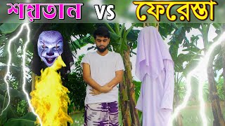 শয়তান VS ফেরেস্তা  Soitan vs Farasta  islamic natok  Sobuj Khan  Sobuj islamic TV [upl. by Nekcerb651]