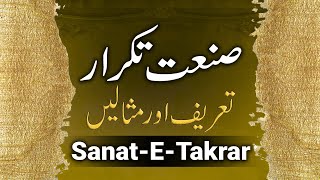 Sanate Takrar Example In Urdu  Sanate Takrar Ki Tareef  Urdu Grammar  صنعت تکرار کی تعریف [upl. by Tuinenga605]