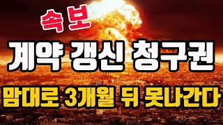 속보임대인 승 계약갱신청구권 임차인 맘대로 3개월 뒤 못나간다 [upl. by Ynahirb]