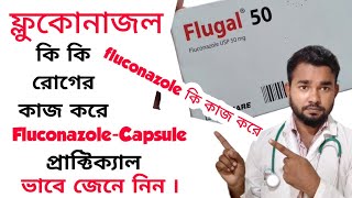 Fluconazole Flugal কি কি রোগের কাজ করে জেনে নিন ৷ ফ্লুকোনাজল খাওয়ার নিয়মcpdrubelmia5966 [upl. by Rettke]