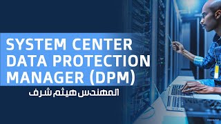 04System Center Data Protection Manager DPM Initial Configuration By Haytham Sharaf  Arabic [upl. by Ahsimrac]