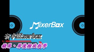 MixerBox鎖屏撥放安卓版 [upl. by Routh808]