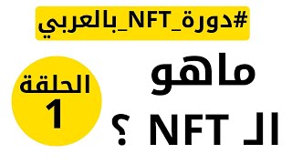 كيف تصنع NFT مجانا بدون برمجة و بدون خبرة و عرضها للبيع بـ الاف الدولارات 🤑🤑 [upl. by Naejeillib]