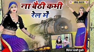 ना बैठी कभी रेल में मोये रेल में बैठायदे Na Baithi Kabhi Rail me Satto Gurjar New Rasiya [upl. by Ranchod]