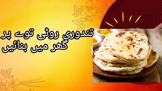 Tandoori Roti on tawa how to make tandoori roti at home [upl. by Hamburger]