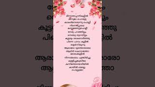 Kalli Poonkuyile malayalam lyrics shortsfeed shortvideo shorts youtubeshorts [upl. by Eniladam]