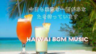 Haiwai BGM Music 【ハワイアンミュージック】朝に寛ぐ｜気分が上がる｜今日も素敵な一日があなたを待っています [upl. by Ifok]