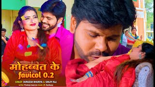 video मोहब्बत के फेविकोल से Mohabbat ke fevicol se shilpiraj ravi Tripathi bhojpuri song 2024 [upl. by Liss]