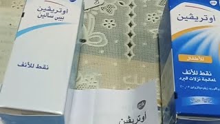 Otrivin لعلاج نزلات البرد وتنظيف الأنف وأنواعه الثلاثه للبالغين والاطفال والرضع [upl. by Wes]