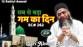 Sab Se Bada Gam Ka din  Qari Ahmed Ali Sahab  New Clip  Qari Ahmed Ali Official  12 Rabiul Awwal [upl. by Koosis154]