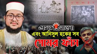 আনিসুল হক এবং প্রথম আলোর সব গোমর ফাঁস Sadikur Rahman Azhari [upl. by Lehcar]