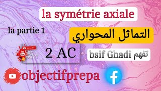 la symétrie axiale مستوى ثانية إعدادي ،🔥🔥🔥🔥👇👇👇 la médiatrice dun segment et ses propriétés [upl. by Nomed]