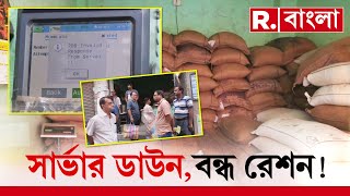 Ration News  রাজ্যে স্তব্ধ রেশন পরিষেবা। সার্ভার ডাউন থাকায় পরিষেবা বন্ধ দাবি রেশন দোকানদের [upl. by Ahsikam]