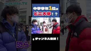 中学学年一位は何大学！？【wakattetv】（切り抜き） [upl. by Inaluiak]