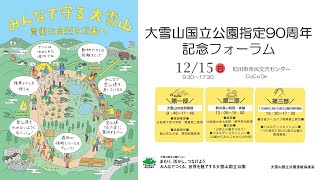 大雪山国立公園指定90周年記念フォーラム [upl. by Ahsla]