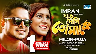 Joto Dekhi Tomake  যত দেখি তোমাকে  Imran Ft Milon  Puja  Official Music Video  Bangla Song [upl. by Caryn]