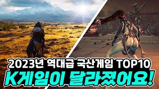 전세계를 놀라게 할 역대급 국산게임 기대작 TOP10 Upcoming Korea Game of 2023 [upl. by Alphonse]