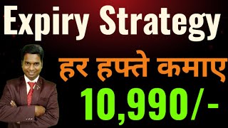 Expiry Strategy ll हर हफ्ते कमाए 10990 ll Option Trading ll Loss Recovery [upl. by Roze]