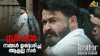 സ്റ്റീഫൻ നമ്മൾ ഉദ്ദേശിച്ച ആളല്ല സർ  Lucifer  Mohanlal  Prithviraj Sukumaran  Vivek Oberoi [upl. by Walther]