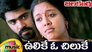 Jalakanta Telugu Movie Songs  Ulike O Chiluke Video Song  Simbu  Gopika  Harris Jayaraj [upl. by Barb]