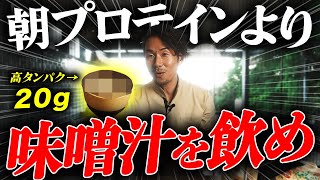 朝プロテイン飲んでない？コレ入れるだけで高タンパクかつ美味しい味噌汁が作れます [upl. by Allie]