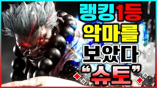 스파 6 💥랭킹1등 악마를보았다 quot슈토quot 고우키 플레이모음💥 [upl. by Corny]