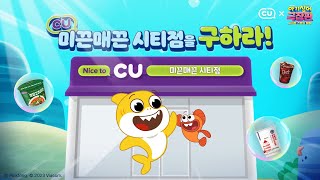 CU 미끈매끈시티점의 맛도리템이 몽땅 사라졌다고🌊🦈  CU X 아기상어 극장판사이렌 스톤의 비밀 [upl. by Notelrahc494]