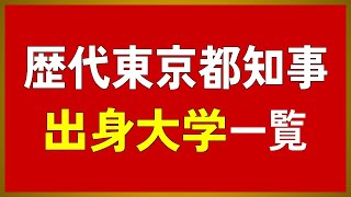 【都知事の母校】歴代東京都知事の出身大学一覧＜戦後〜小池都知事＞【2024年最新版】 [upl. by Artie]