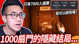 【有感筆電】挑戰Doors的1000扇門隱藏結局！幾乎不可能的超難A1000！我會很專注少講話😨【Roblox 直播】 [upl. by Nailil]