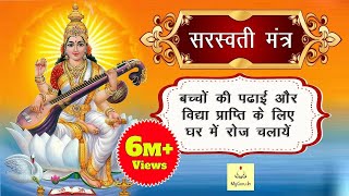 Saraswati Mantra 108 Times  Namaste Sharde Devi  Mantra For Students  सरस्वती मंत्र  My Guru [upl. by Lletnuahs234]