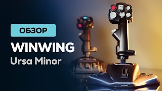 WINWING Ursa Minor  внебрачный близнец VKB Gladiator NXT EVO [upl. by Lytsyrk666]