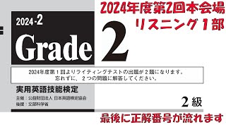 【英検2級】2024年度第2回本会場リスニング1部【過去問】正解番号付き [upl. by Orabel]