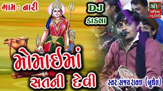 momai maa sat ni devi  મોમાઇમાં સતની દેવી  momaimaa ni varta  Sanjay Raval  Shree Om Studio [upl. by Llednik]