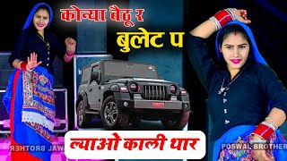 कोन्या बैठु र बुलट प लावो काली थार ll Konya Bethu Rai Bullet Par Lao Kali Thar Dancer Sushil Torda [upl. by Marvel514]