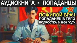 АУДИОКНИГА ПОПАДАНЕЦ  Пожилой врач попаданец в тело подростка в 1966 году [upl. by Ronoh]