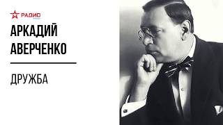 Дружба Аркадий Аверченко Аудиорассказ [upl. by Hurd]