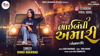 ભાઈબંધી અમારી બેનપણી Rinku Bharwad Trending Song 2024RinkubharwadOfficial [upl. by Cioban]