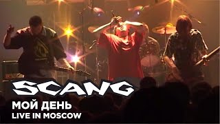 SCANG  Мой День Live in Moscow Main Fest 2004 [upl. by Kling586]