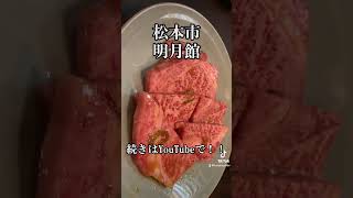 松本市 焼肉 明月館 ぼっち飯 グルメ 孤独のグルメ ご当地グルメカルビタン塩ホルモン [upl. by Rochemont]