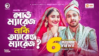 Love Marriage Naki Arrange Marriage  Bangla Natok 2021  Zaher Alvi  Ontora  New Natok 2021 [upl. by Oika]