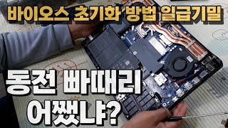 썸바디 헬 미 노트북 바이오스 초기화하는 방법 아시는분 [upl. by Aitan307]