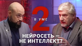 Почему лучше не создавать настоящий ИИ  Сергей Савельев  Два в уме [upl. by Natsreik256]