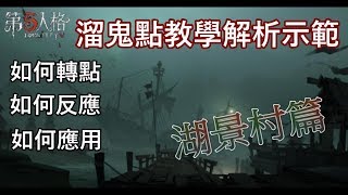 【西區】IDENTITY V第五人格  溜鬼教學湖景村篇 [upl. by Kokoruda]