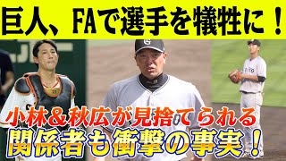 巨人、FA3人獲得のために小林誠司と秋広優人が“見捨てられる” 痛すぎるプロテクト漏れ、関係者も驚愕過去の痛恨の選手流出事件が再び [upl. by Nodaj]