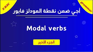 أبسط شرح على اليوتيب Modal verbs in English part 3 [upl. by Glad178]