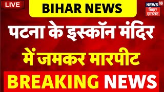 🟢Patna News LIVE  पटना के इस्कॉन मंदिर में जमकर मारपीट  Patna ISKCON Temple  Bihar News Breaking [upl. by Josephine]