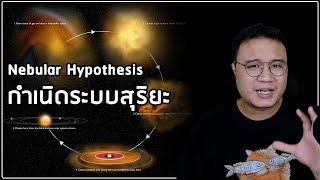 Nebular hypothesis การเกิดระบบสุริยะ [upl. by Ilram]