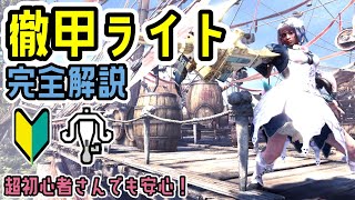 徹甲ライトデビューに必要なこと全て解説します！回避装填＆調合のコツ、おすすめ装備【ライトボウガン】【モンハンワールド：アイスボーン】 [upl. by Larissa76]